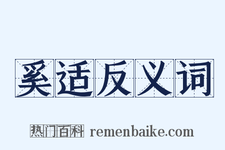 奚适反义词是什么意思的图片